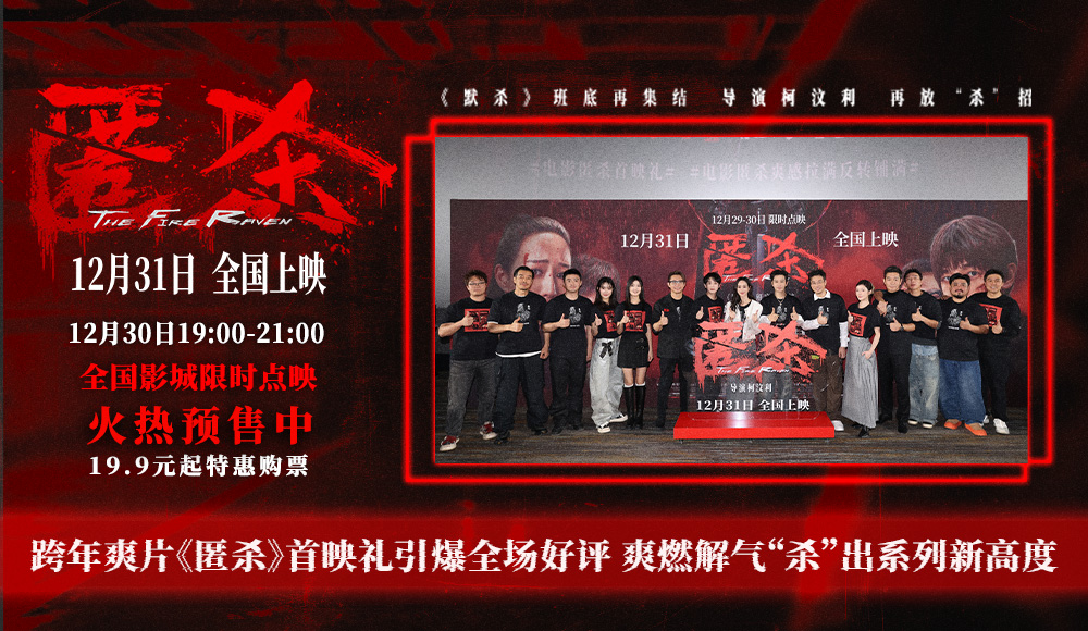 跨年爽片《匿杀》首映礼引爆全场好评 爽燃解气“杀”出系列新高度