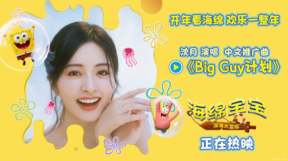 《海绵宝宝：深海大冒险》今日上映 沈月欢乐献唱电影中文推广曲