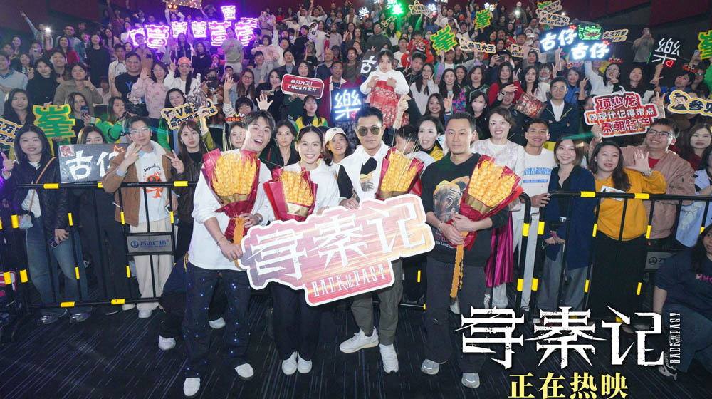 电影《寻秦记》广州路演 观众称其“一场跨越时空的约会”