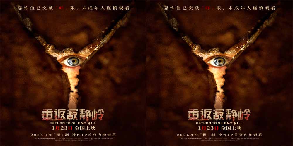 《重返寂静岭》生存规则大揭秘 1月23日大银幕打卡“一命通关”