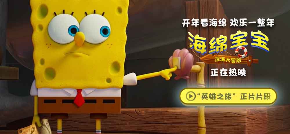 《海绵宝宝:深海大冒险》发布“英雄之旅”片段 经典IP欢乐热映
