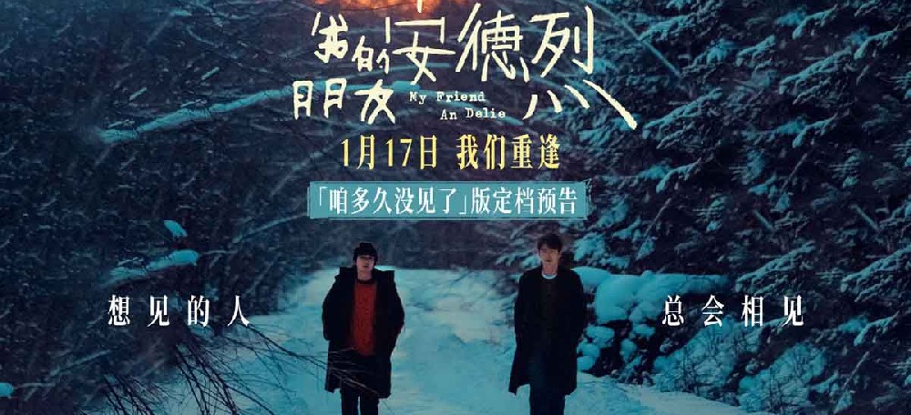 董子健首部导演作品《我的朋友安德烈》定档 刘昊然董子健少年挚友久别重逢