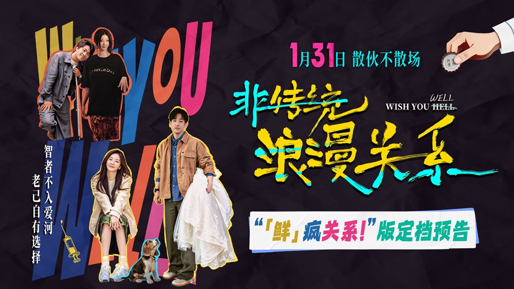 电影《非传统浪漫关系》定档1.31 “离婚搭子”输出“鲜疯”态度