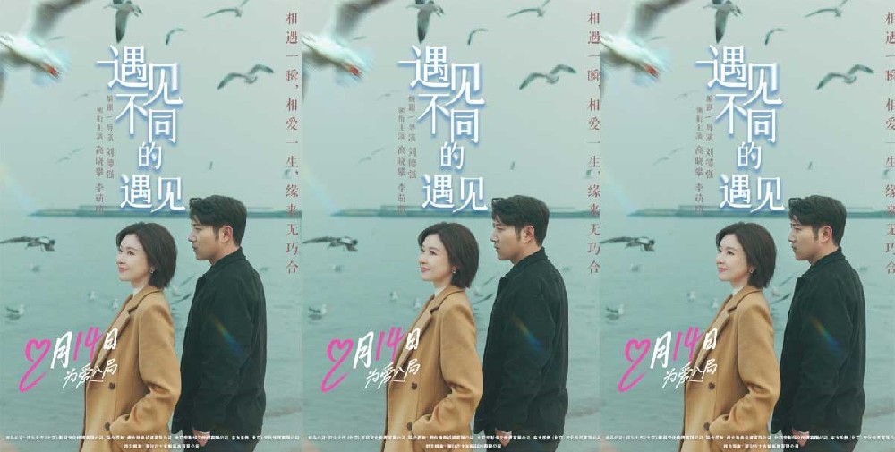 高晓攀李萌萌《遇见不同的遇见》定档2.14，一吻锁定情人节浪漫