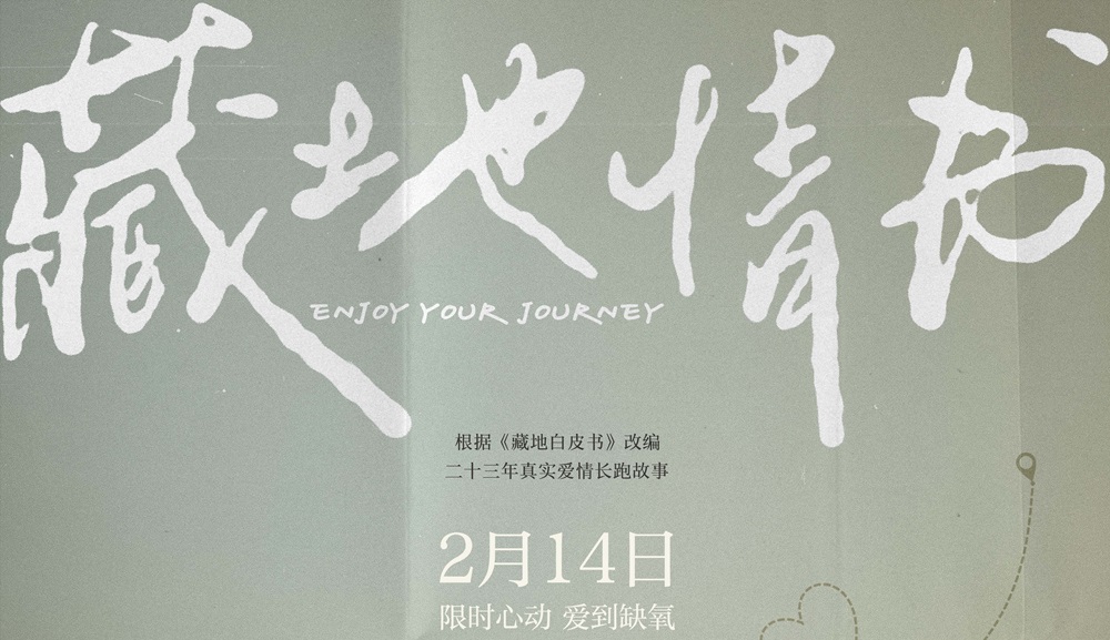 电影《藏地情书》定档214情人节 屈楚萧邱天演绎暧昧天花板