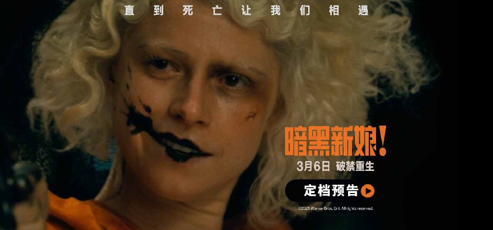 惊悚猎奇巨制《暗黑新娘！》定档3月6日 奥斯卡阵容挑战银幕大尺度