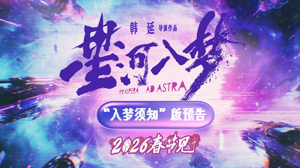 韩延新片《星河入梦》定档春节!王鹤棣宋茜带你一起“马”上圆梦