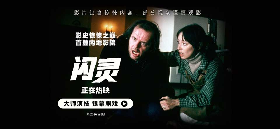 电影《闪灵》全国影院热映中 心理惊悚标杆掀假期观影热潮