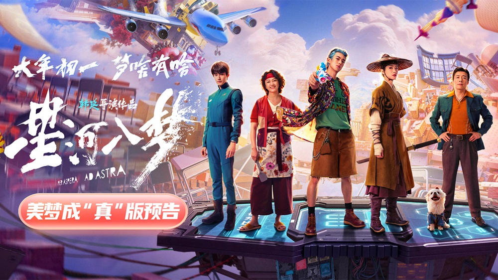 年轻人特供爽片《星河入梦》曝新预告 王鹤棣宋茜双人闯关解锁圆梦时刻