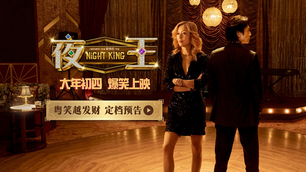 春节档爆笑粤语喜剧《夜王》定档大年初四 黄子华郑秀文笑爆两广
