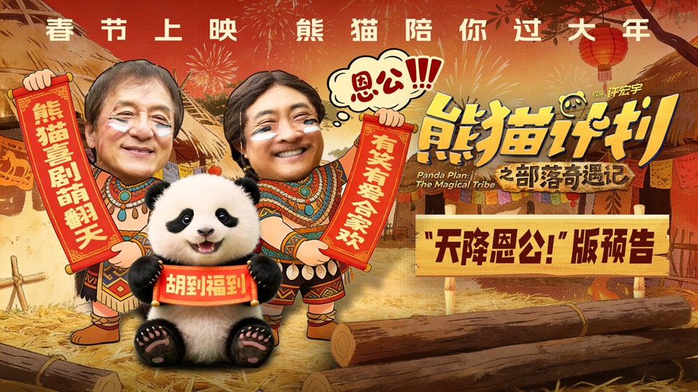 《熊猫计划之部落奇遇记》曝“天降恩公！”版预告 熊猫胡胡成龙乔杉意外组成“三口之家”