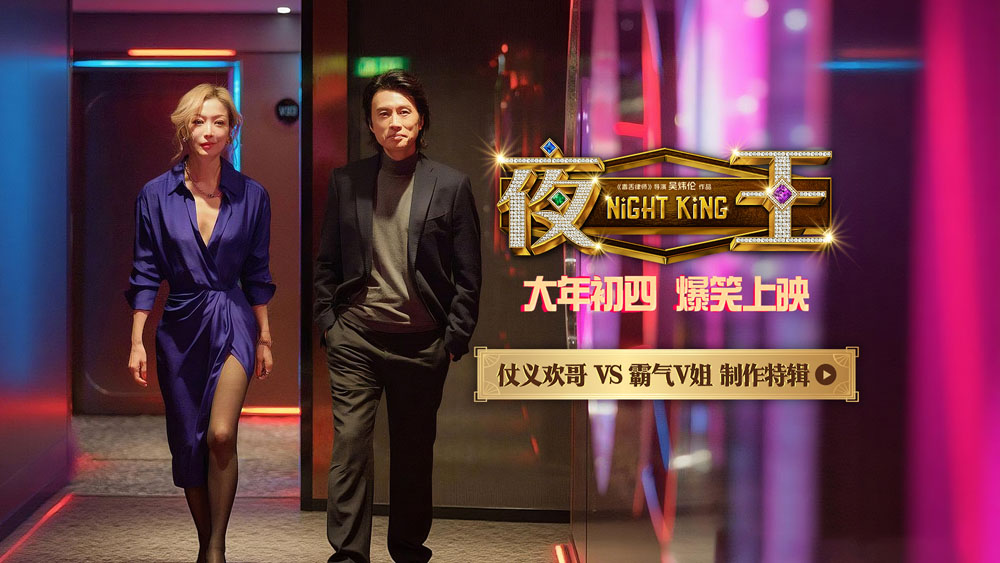 春节档爆笑喜剧《夜王》曝特辑 黄子华郑秀文时隔12载再合作“笑”果爆棚