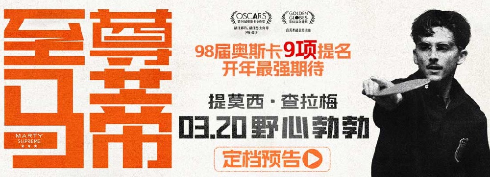 金球影帝甜茶新片《至尊马蒂》定档3月20日 野心上膛我要赢一次！