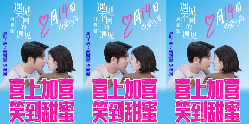 遇见惊喜，爱在超级盲盒——电影《遇见不同的遇见》情人节浪漫开启