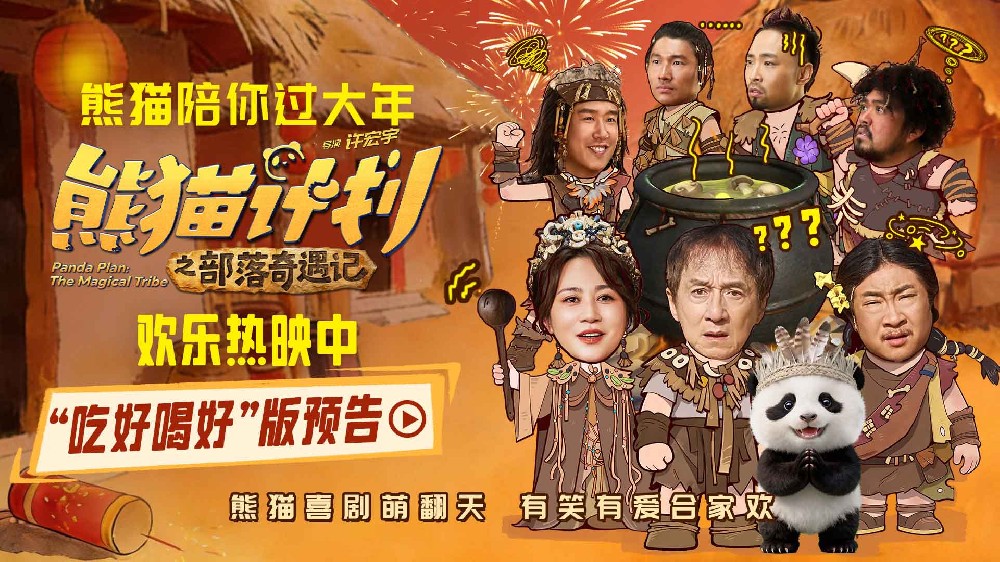 《熊猫计划之部落奇遇记》欢乐热映中 吃好喝好快乐“上头”戳中全家笑点