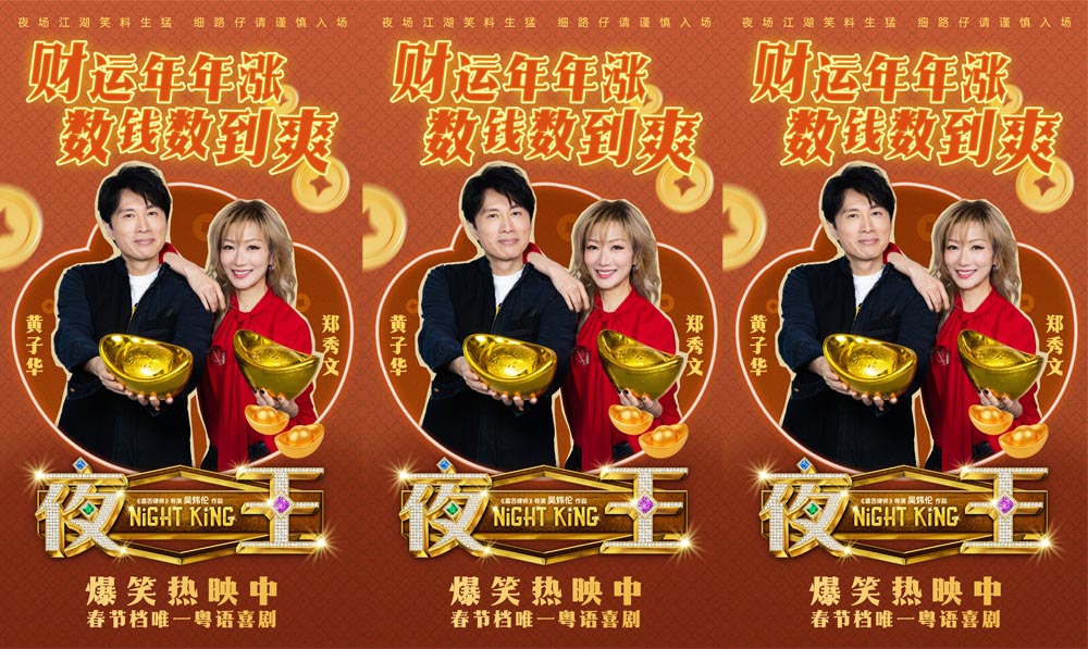 春节档唯一粤语喜剧《夜王》广州路演 黄子华粤语“造梗王”现场爆笑开大