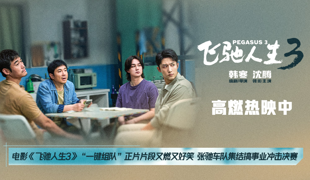电影《飞驰人生3》“一键组队”正片片段又燃又好笑 张驰车队集结搞事业冲击决赛