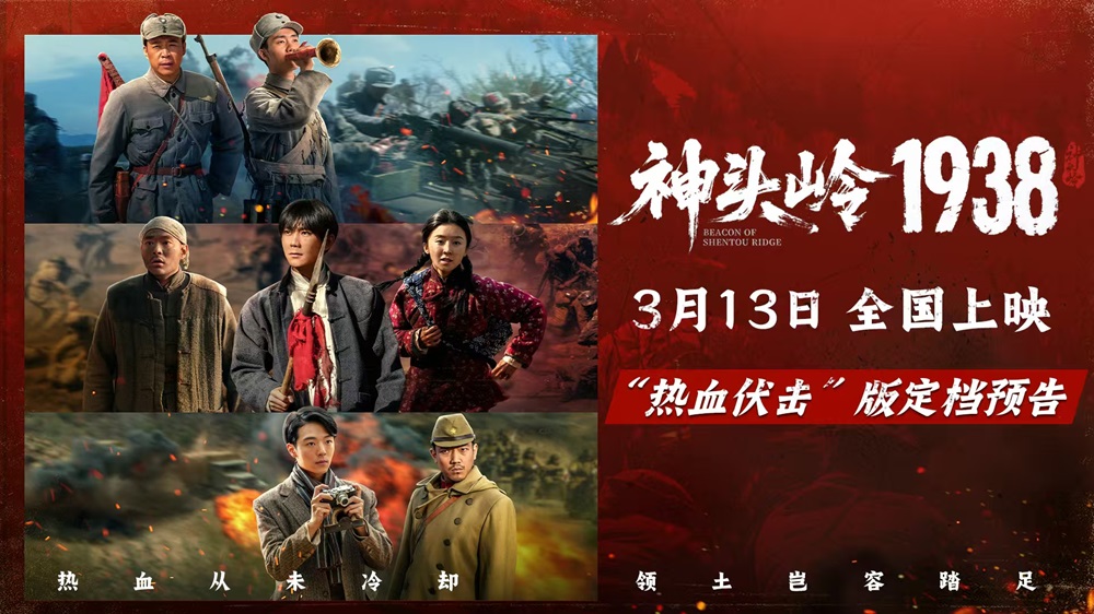 《神头岭1938》定档3月13日：绝境反杀铸就铁血荣光