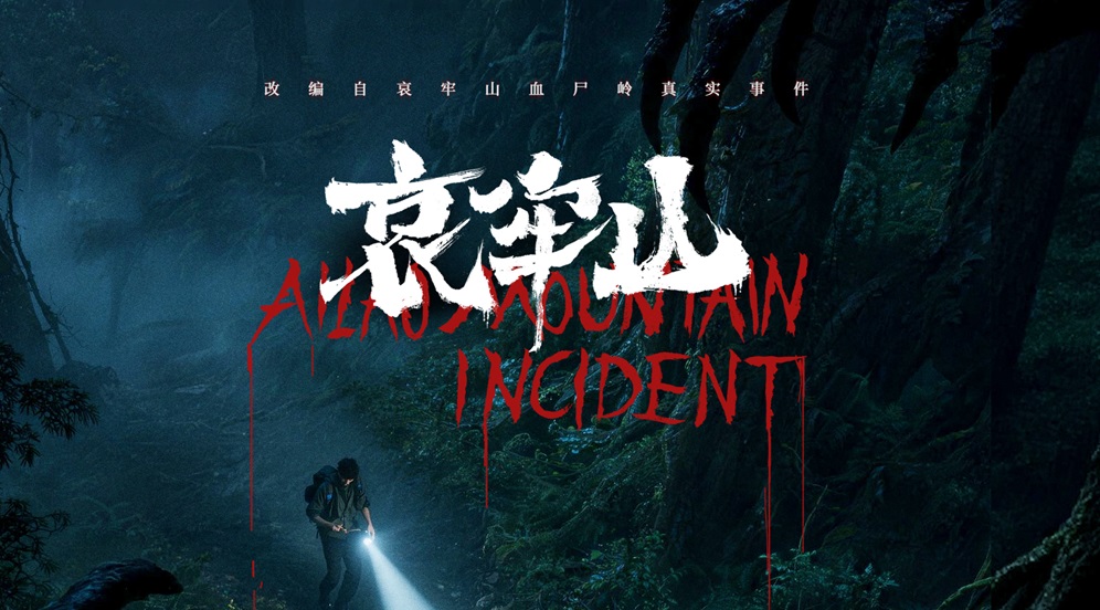 2026年恐怖电影《哀牢山》定档3月13日 改编真实事件尖叫开年
