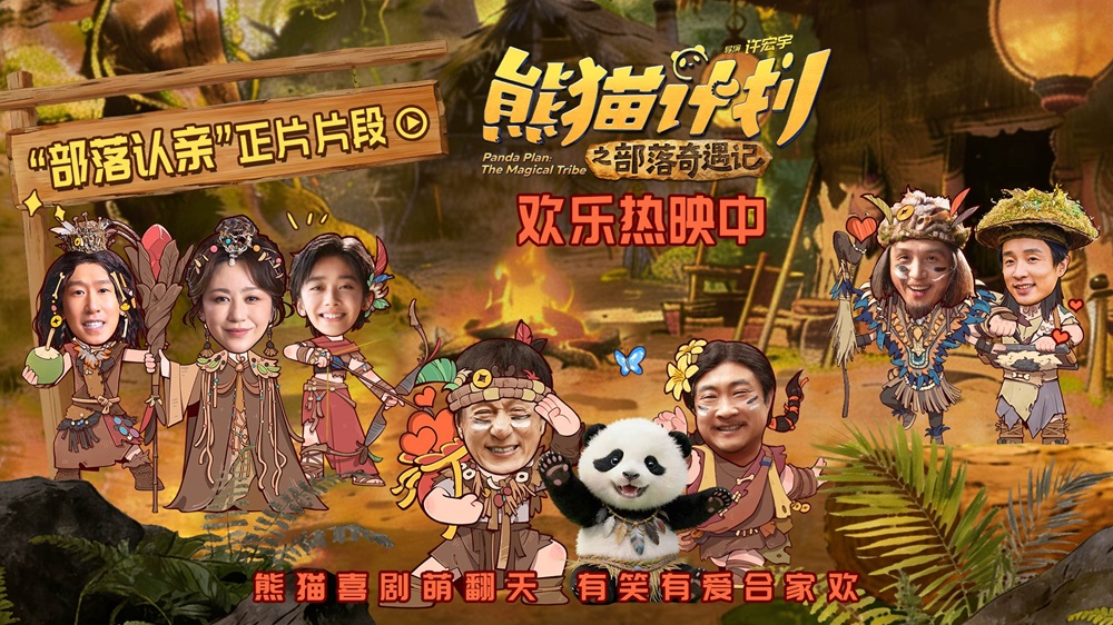 《熊猫计划之部落奇遇记》曝“部落认亲”正片片段 马丽于洋温暖演绎“爱的拥抱”!