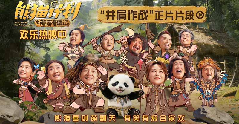 《熊猫计划之部落奇遇记》曝“并肩作战”正片片段 用拥抱传递爱与团结的力量！
