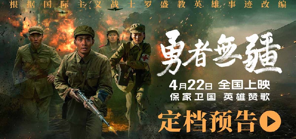 电影《勇者无疆》定档4月22日 文书战士演绎硝烟下的动人史诗