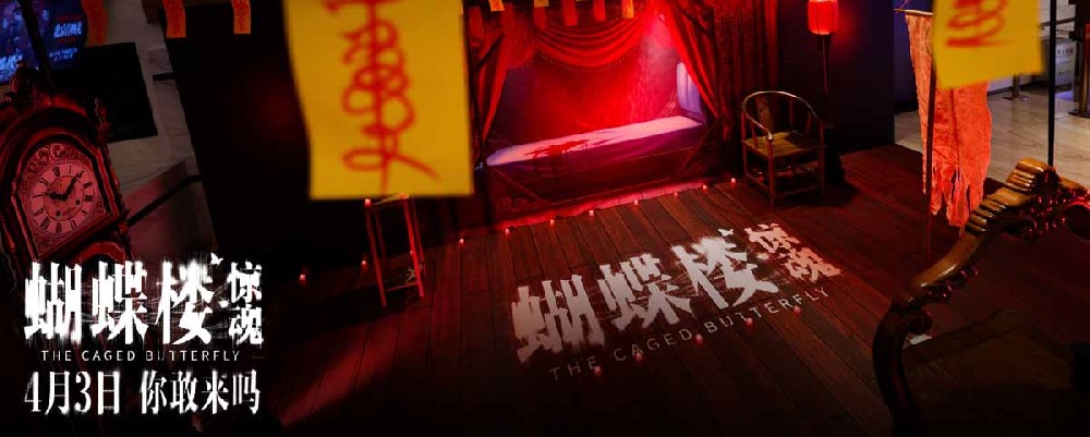 电影《蝴蝶楼·惊魂》北京首映 李梦刘思维姜卓君周铁上演惊魂迷局反杀