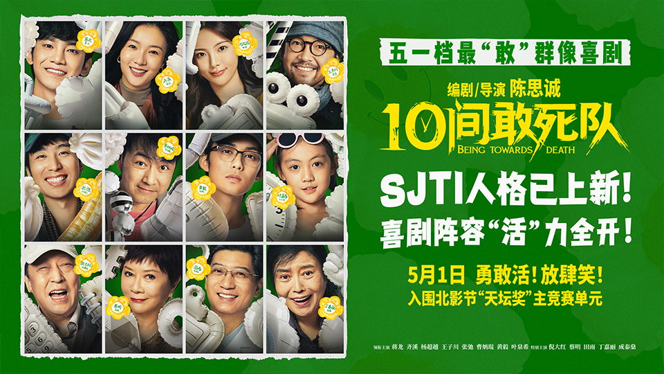 陈思诚新片《10间敢死队》曝角色海报 全员活人精神状态太超前