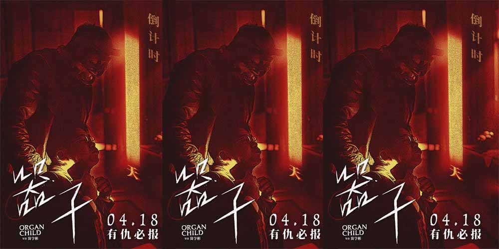 生猛狠片《器子》明日上映！硬核“悍父”张孝全独闯器官黑市怒血开战