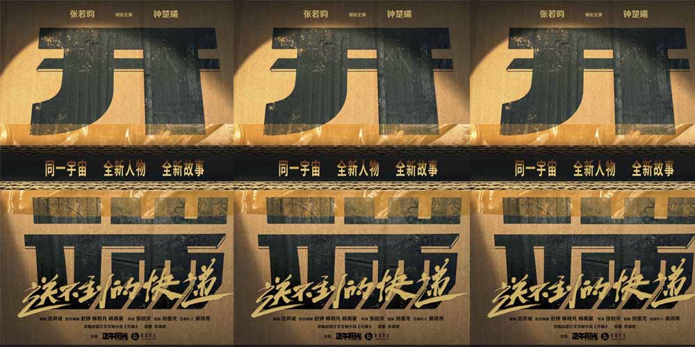 张若昀钟楚曦领衔主演《开端之送不到的快递》 先导海报开启“开端宇宙”全新循环
