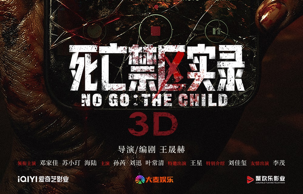 电影《死亡禁区实录》3D呈现电诈园区惊魂 废弃禁区恐怖将映