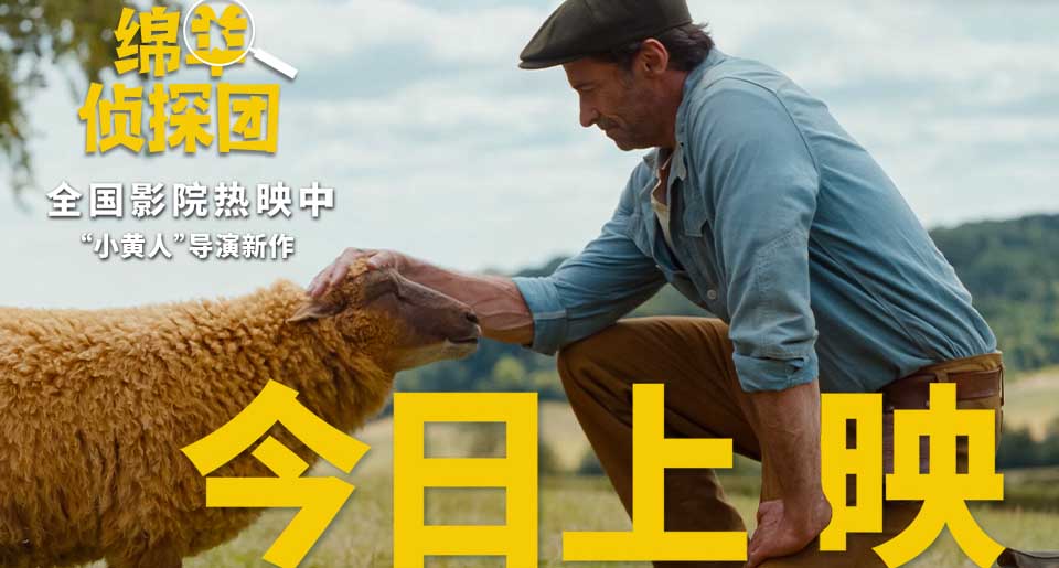 电影《绵羊侦探团》快乐上映！“狼叔”爱上羊，全家笑不停