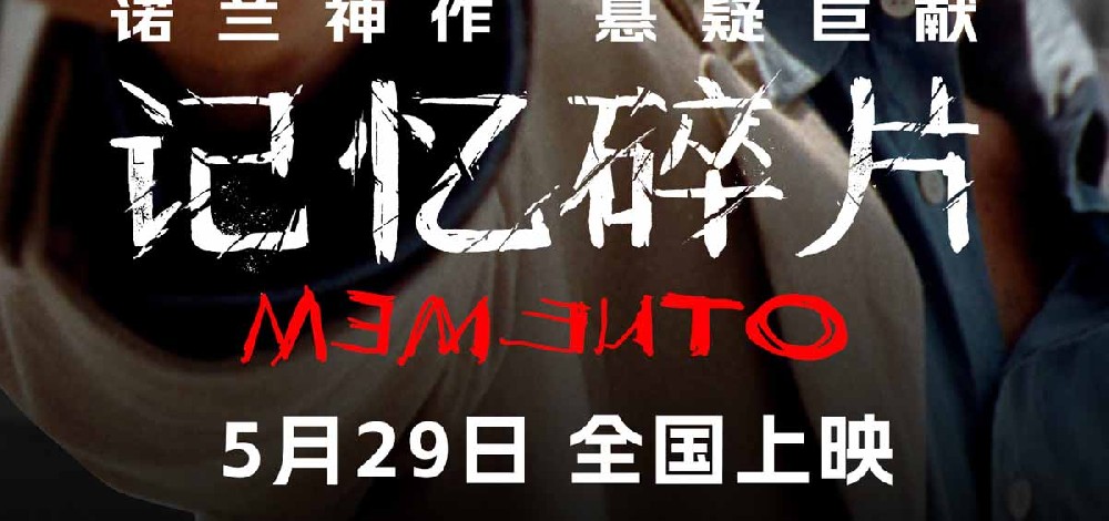 诺兰神作《记忆碎片》预售开启 5月29日全球首次IMAX震撼呈现