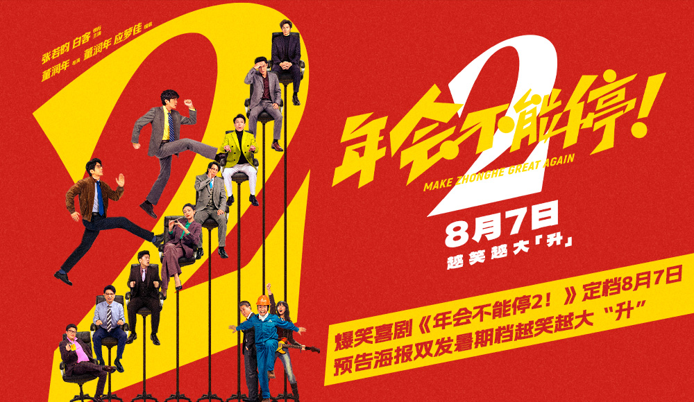 高口碑续作《年会不能停2！》定档8月7日 张若昀白客“刘马组合”上演爆笑升职记