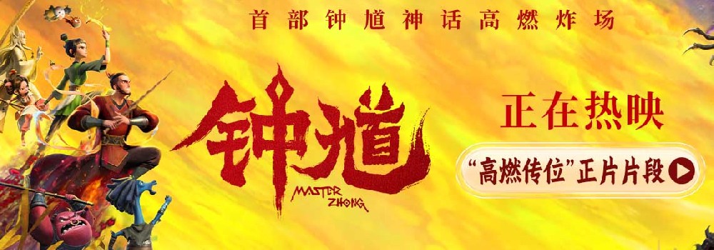 六一合家欢首选动画《钟馗》今日公映 “高燃传位”正片片段生死于斯震撼人心