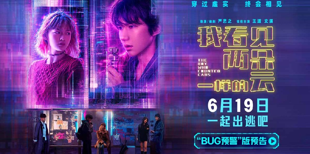 电影《我看见两朵一样的云》提档6月19日 王源文淇跨越虚实世界解锁隐藏人生