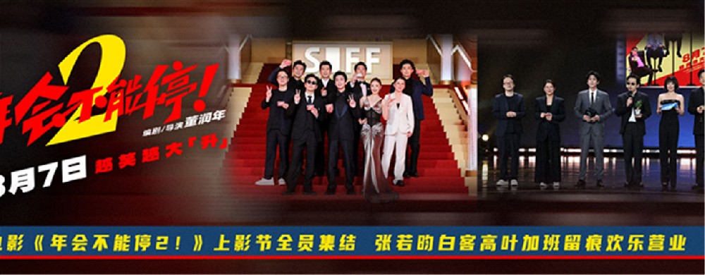 电影《年会不能停2！》开启“外勤”模式 全员首聚集体亮相上影节