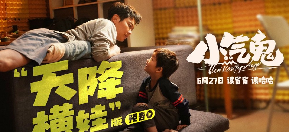 合家欢喜剧《小气鬼》预售开启 端午节开启限时点映