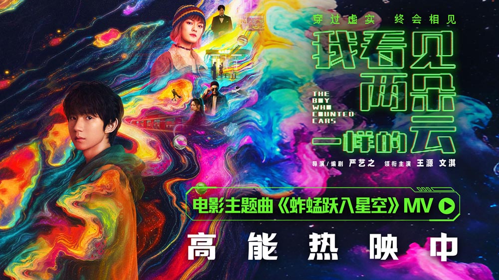 电影《我看见两朵一样的云》今日上映!王源献唱主题曲《蚱蜢跃入星空》 以温柔声线探寻虚实边界
