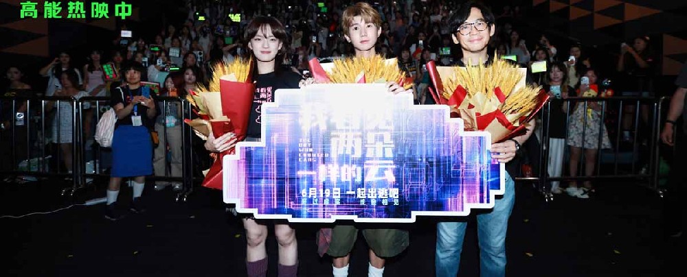 电影《我看见两朵一样的云》重庆分享会精彩不断 主创团队一同来到王源家乡分享创作故事