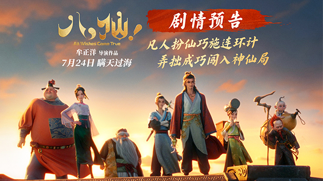 动画电影《八仙！》曝剧情预告 凡人斗神仙错位喜剧爽燃暑期