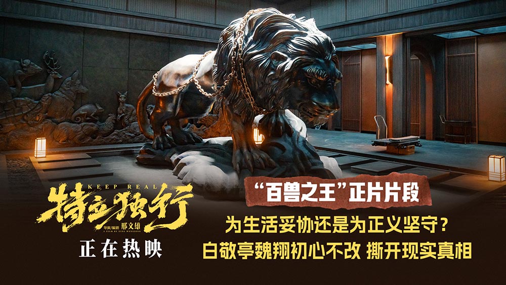 《特立独行》发布“百兽之王”正片片段 道出无数成年人心声