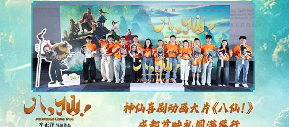 动画电影《八仙！》举办成都首映礼 凡人八仙爆笑冒险好评如潮