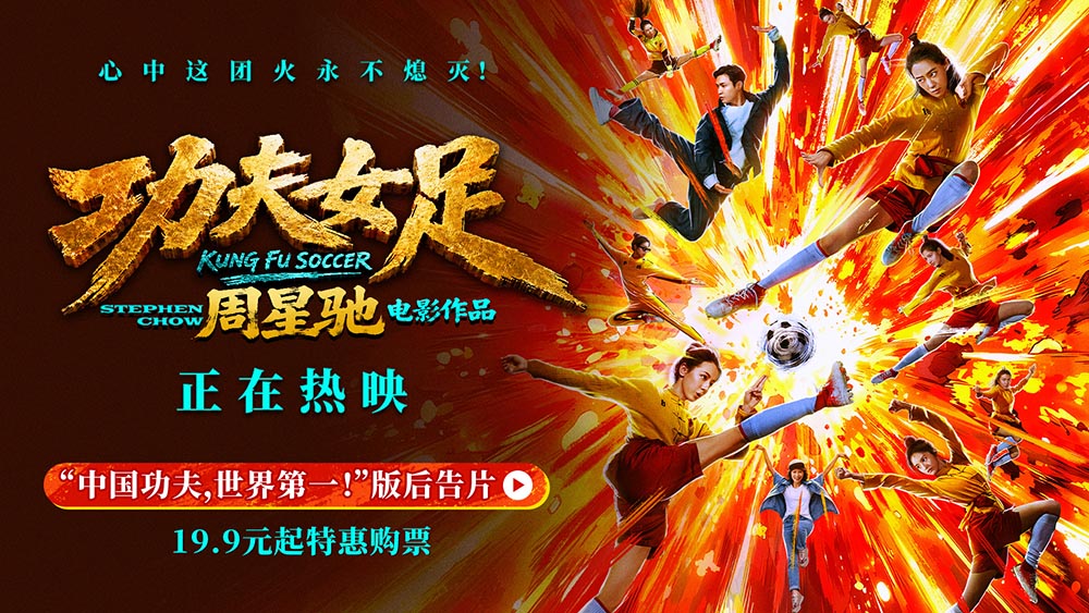 周星驰《功夫女足》曝新后告片及海报 中国功夫踢出血性