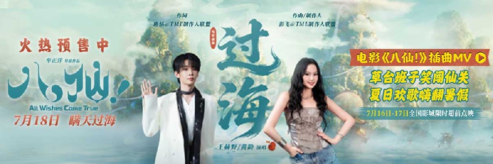 王赫野黄龄献声电影《八仙!》插曲 共赴山海诉说凡人侠义浪漫