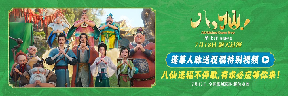 电影《八仙!》曝“蓬莱人脉送祝福”特别视频 全员整活邀你观影