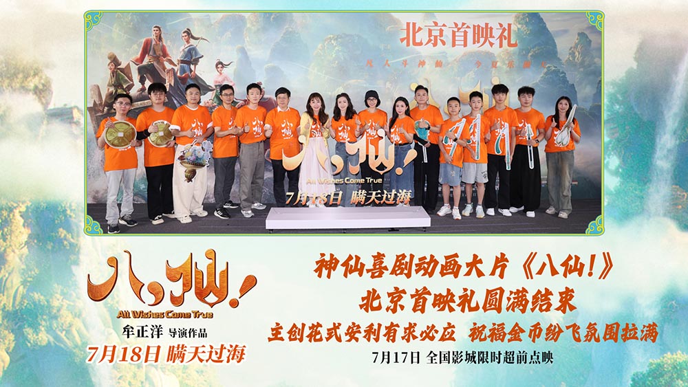 动画电影《八仙！》举行北京首映礼 凡人激战真神仙人气拉满