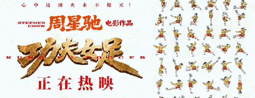 周星驰《功夫女足》曝新后告片及海报 张小斐迪丽热巴张艺兴硬核逆袭