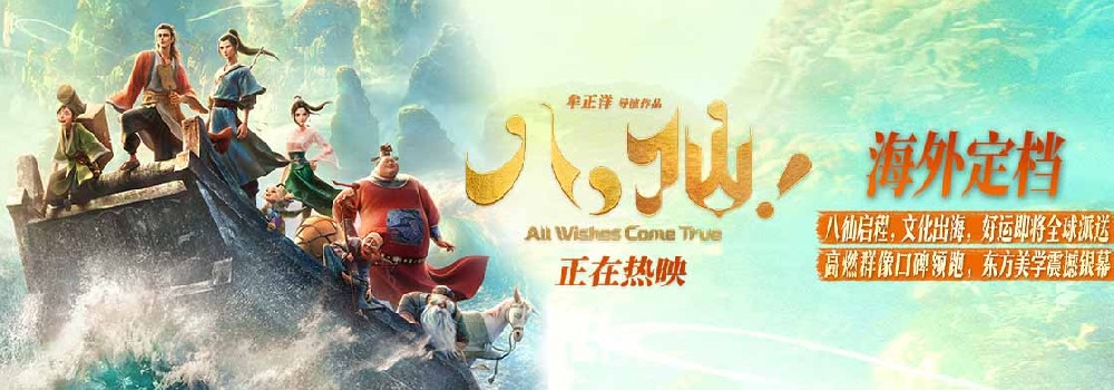 2026暑期档新片最高分 动画电影《八仙!》今夏全球上映