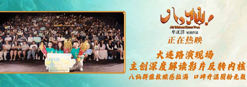 动画电影《八仙！》口碑爆棚领跑暑期档 大连路演圆满举行
